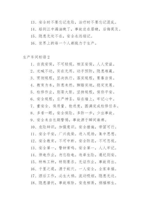 生产车间标语_4.docx