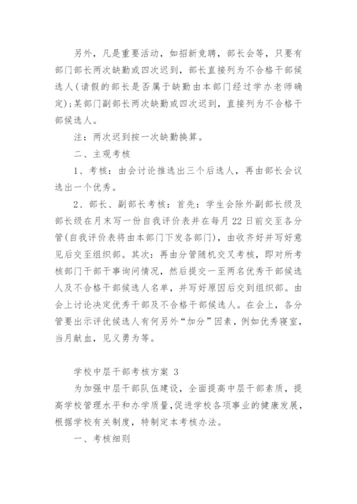 学校中层干部考核方案.docx