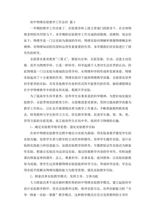 初中物理实验教学工作总结7篇.docx