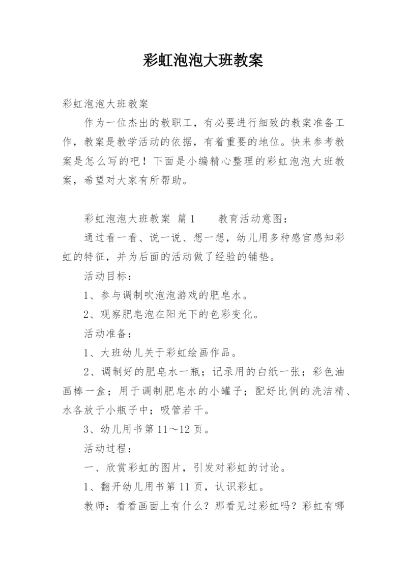 彩虹泡泡大班教案.docx