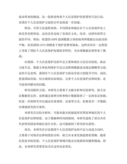 个人信息保护法的全球趋势与比较研究