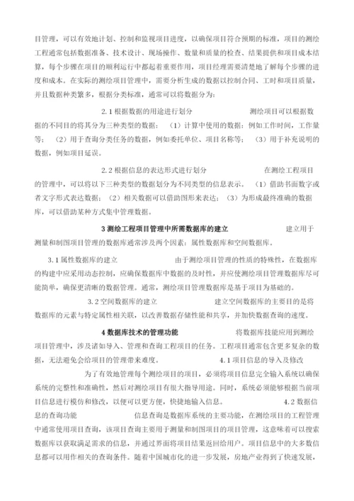 数据库技术在测绘工程项目管理中的应用1.docx