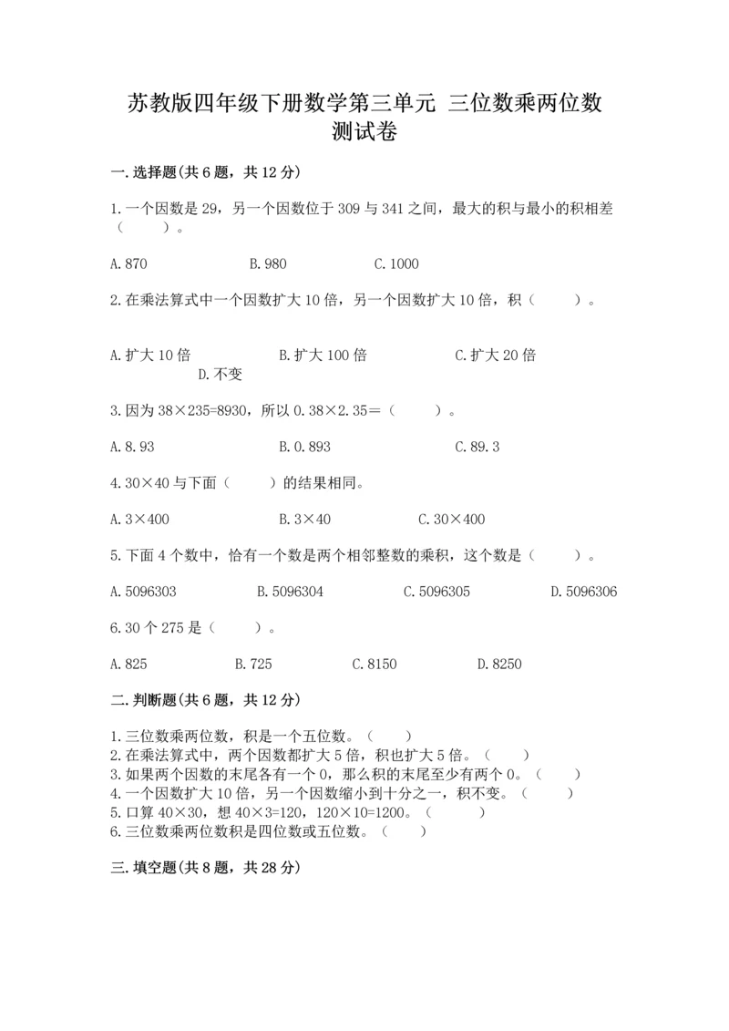 苏教版四年级下册数学第三单元 三位数乘两位数 测试卷精品（名师推荐）.docx