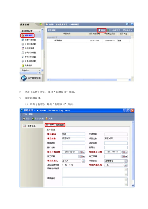 明源成本测算与核算和成本控制操作综合手册.docx