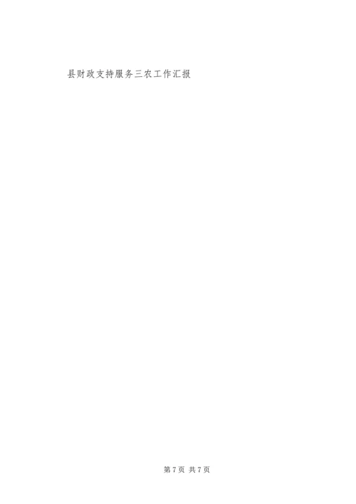 县财政支持服务三农工作汇报 (8).docx