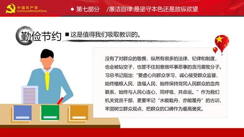 党员干部要扪心“七问”树形象勤俭节约党政党建组支部党课PPT