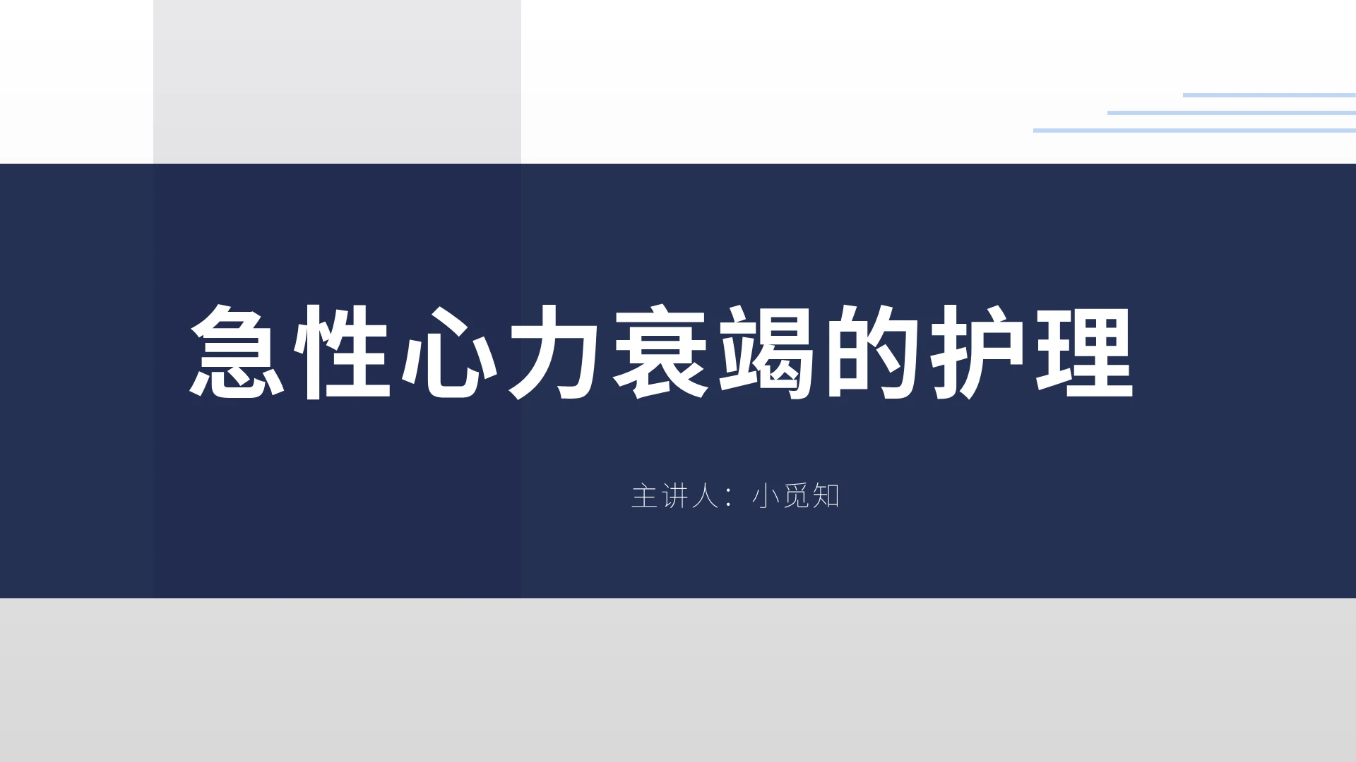 蓝色商务心力衰竭护理查房急性心力衰竭护理PPT模板