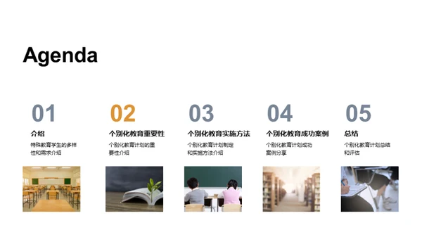 特教中的个性化之路
