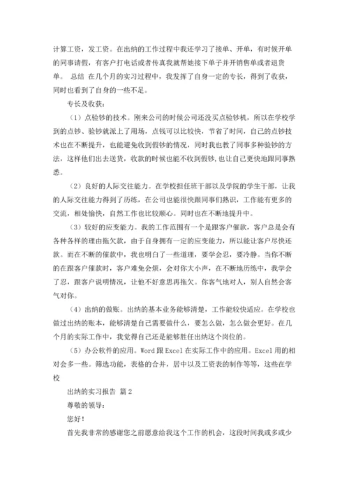 出纳的实习报告范文集锦5篇.docx