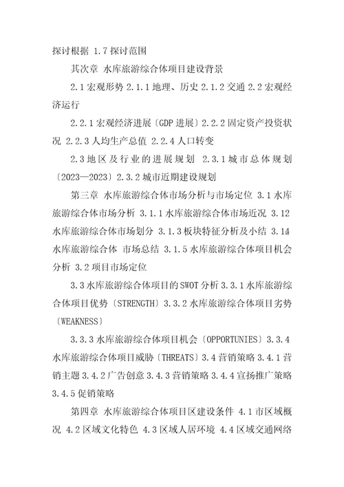 2023年农业旅游综合体项目可行性研究报告编制大纲