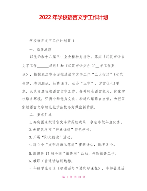 2022年学校语言文字工作计划.docx