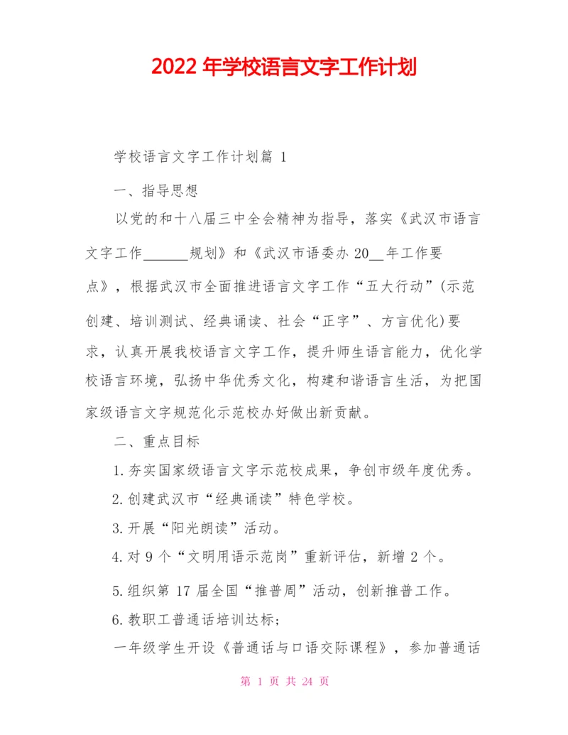 2022年学校语言文字工作计划.docx