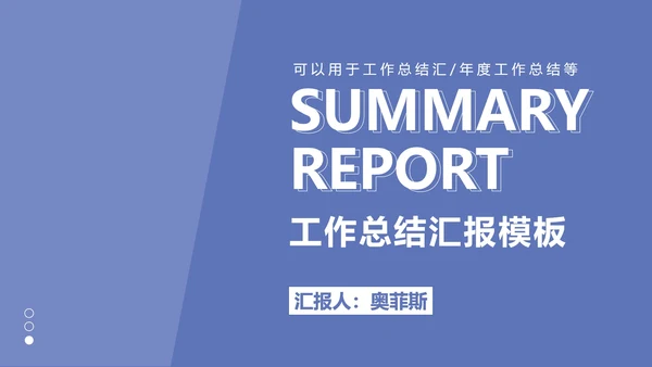 蓝色简约大气总结汇报PPT模板
