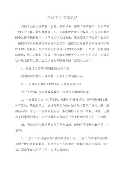 学校工会工作总结.docx