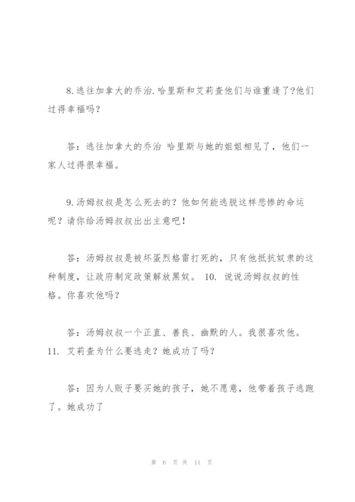 汤姆叔叔的小屋阅读题及答案.docx