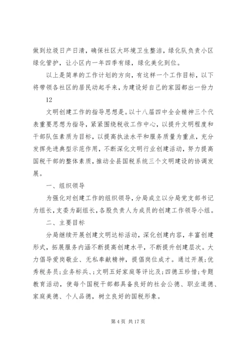 社区创建文明工作计划_1 (2).docx