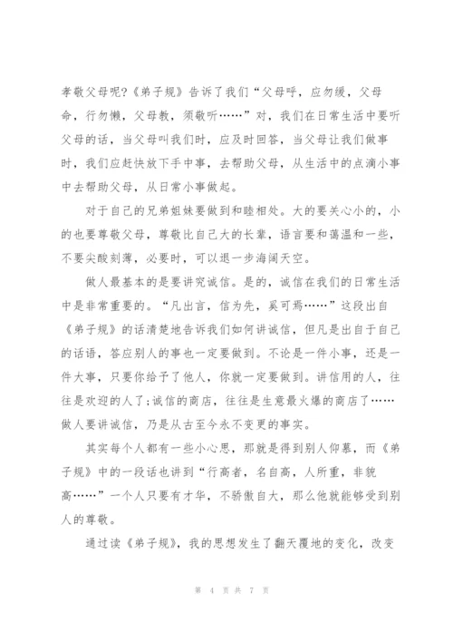 小学弟子规阅读心得五篇.docx