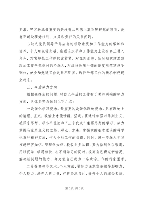 地税民主生活会发言 (5).docx