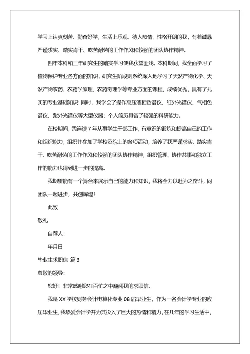 毕业生求职信模板锦集7篇