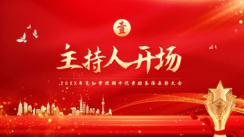 期中考试表彰大会红色简约学校期中优秀班集体表彰大会PPT模板宣传PPT动态P