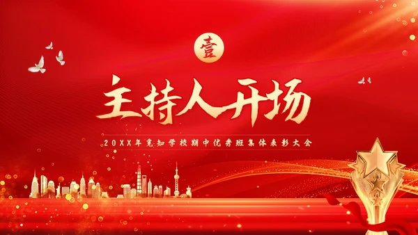 期中考试表彰大会红色简约学校期中优秀班集体表彰大会PPT模板宣传PPT动态P