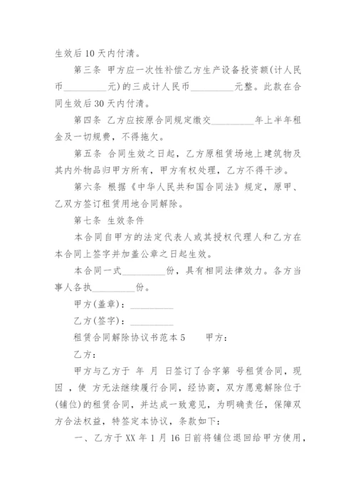 租赁合同解除协议书范本.docx