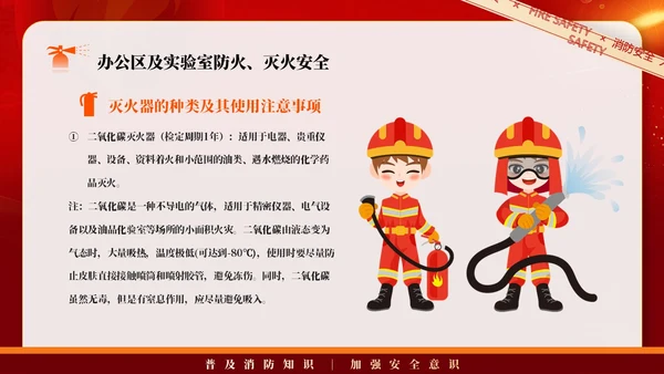 红色简约商务大气企业实验室消防安全知识管理培训PPT