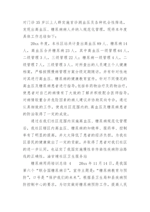 糖尿病用药培训总结.docx