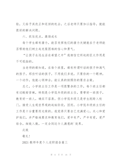 教师年度个人述职报告精简五篇.docx