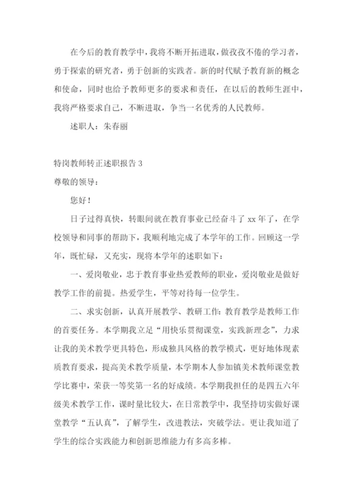 特岗教师转正述职报告合集11篇.docx