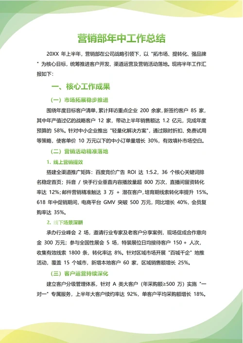 营销部年中工作总结(年度年终通用)