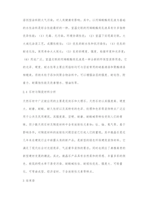 建筑装饰施工中的绿色环保材料应用.docx