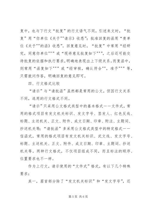 公文“请示”与“请批函”的比较5篇 (2).docx