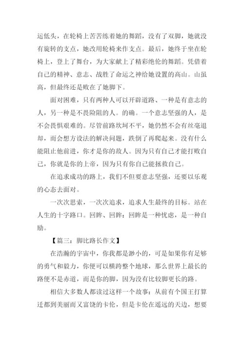 高中作文脚比路长.docx