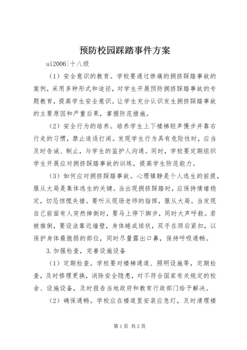 预防校园踩踏事件方案 (5).docx