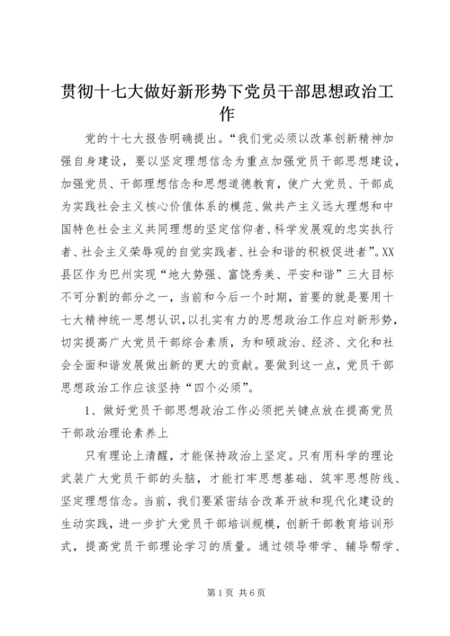 贯彻十七大做好新形势下党员干部思想政治工作 (2).docx