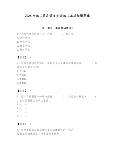 2024年施工员之设备安装施工基础知识题库带答案（研优卷）.docx