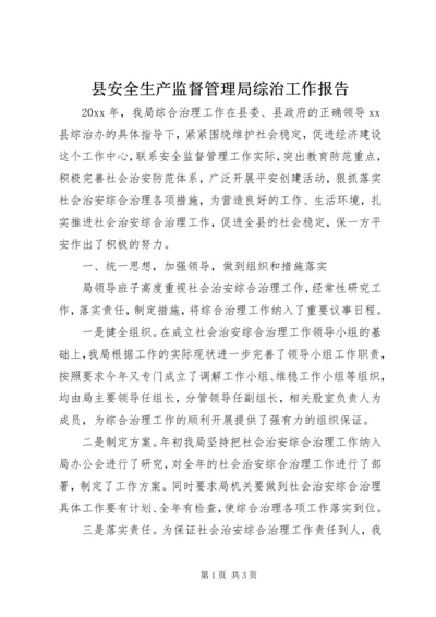 县安全生产监督管理局综治工作报告.docx