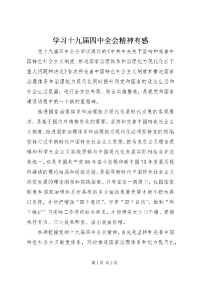 学习十九届四中全会精神有感.docx