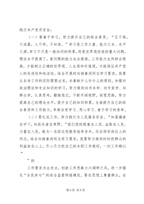 学习杨善洲先进事迹心得体会及个人党性分析材料.docx