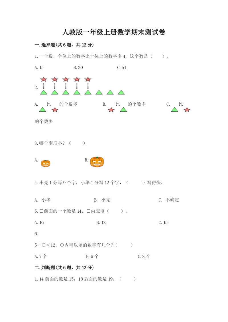 人教版一年级上册数学期末测试卷（培优b卷）.docx