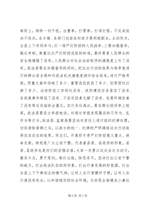 县社会治安冬季严打防控动员大会讲话稿.docx