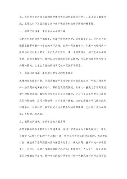高中数学课堂中创设教学情境的重要性.docx