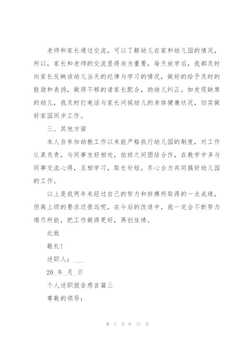 简短的个人述职报告感言范文.docx