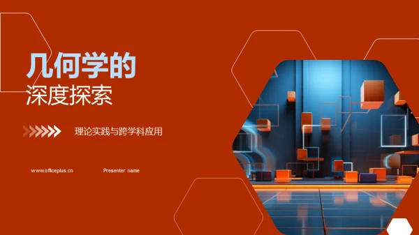 几何学的深度探索