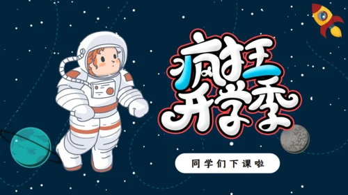 我是小宇航员开学季通用PPT模板