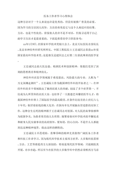医务工作者学习心得体会