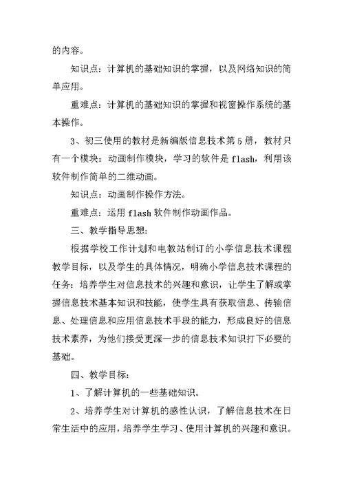 七年级第一学期信息技术课教学计划