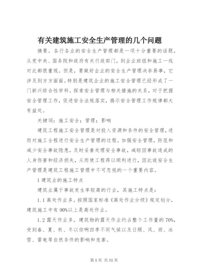 有关建筑施工安全生产管理的几个问题.docx