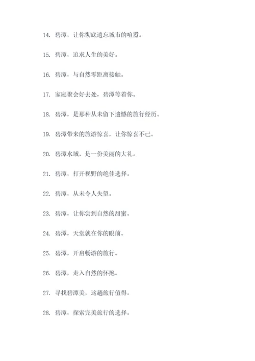 碧潭旅游形象宣传口号